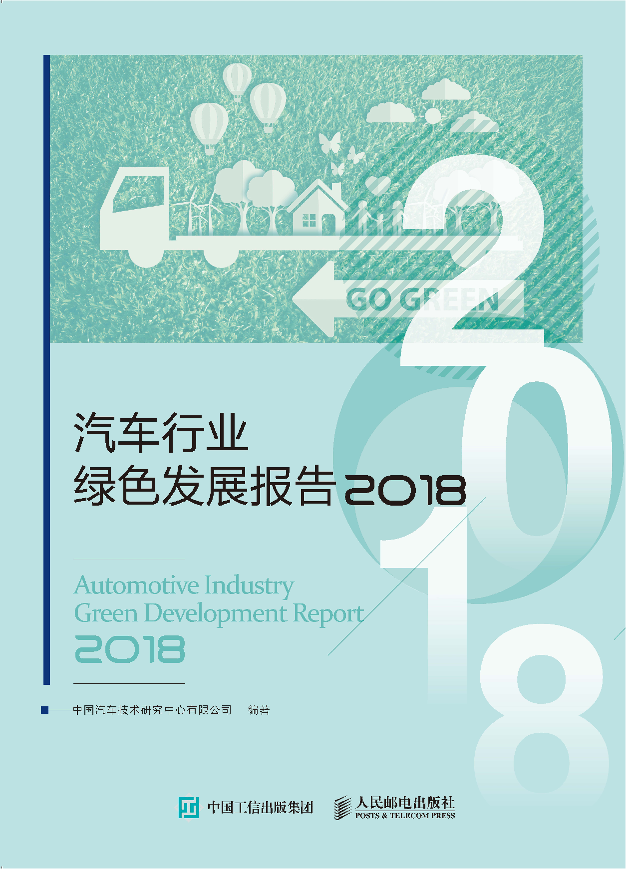 2018年汽车行业绿色发展报