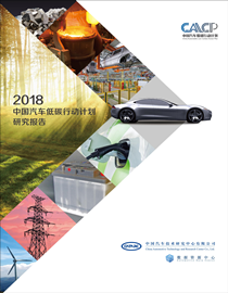 中国汽车低碳行动计划2