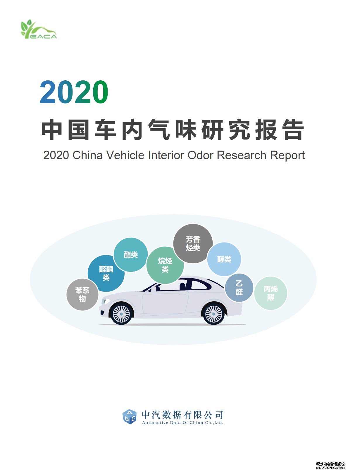 2020中国车内气味研究报告