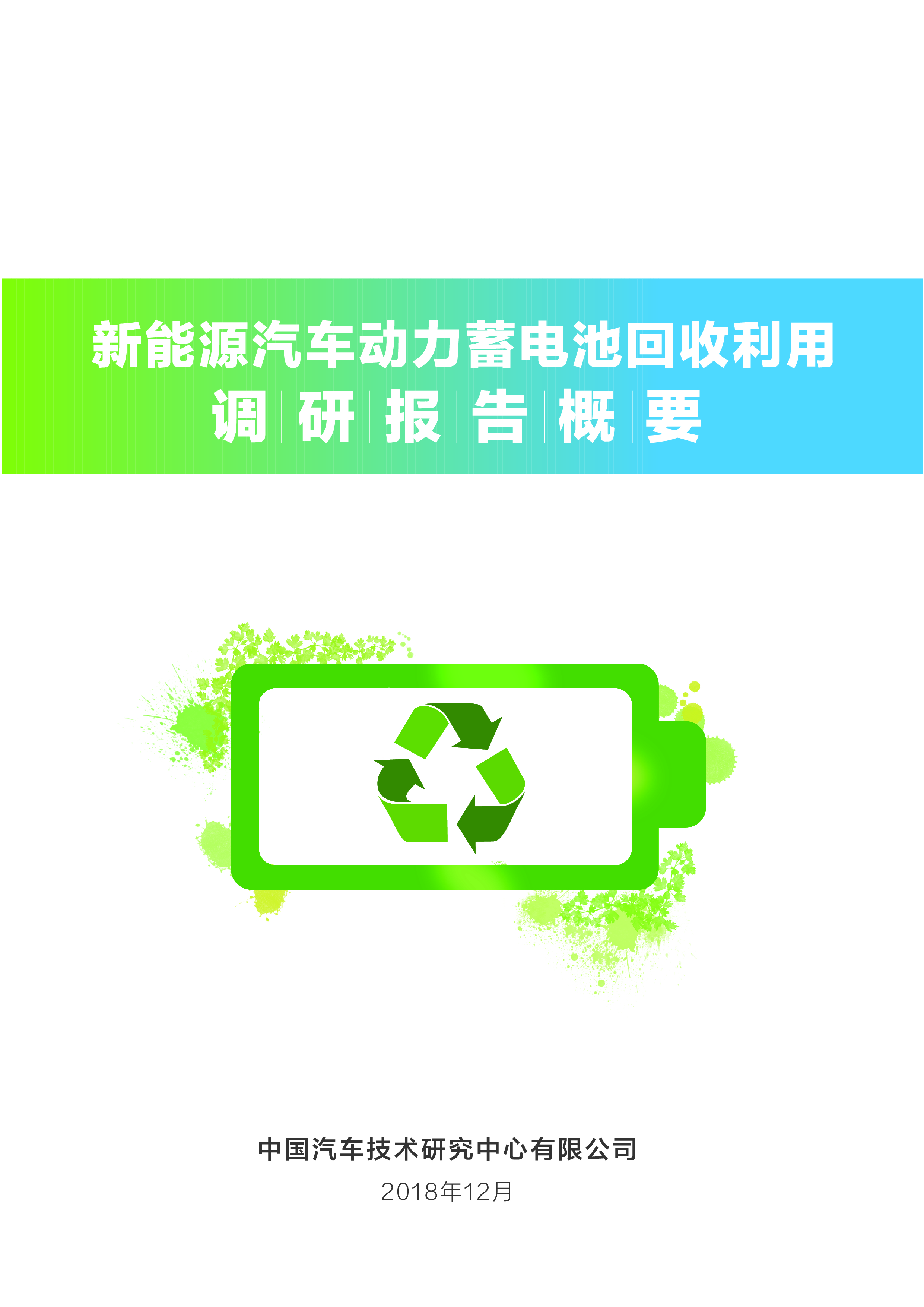 新能源汽车动力蓄电池回