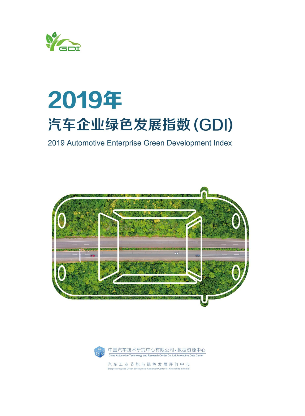 2019年汽车企业绿色发展指
