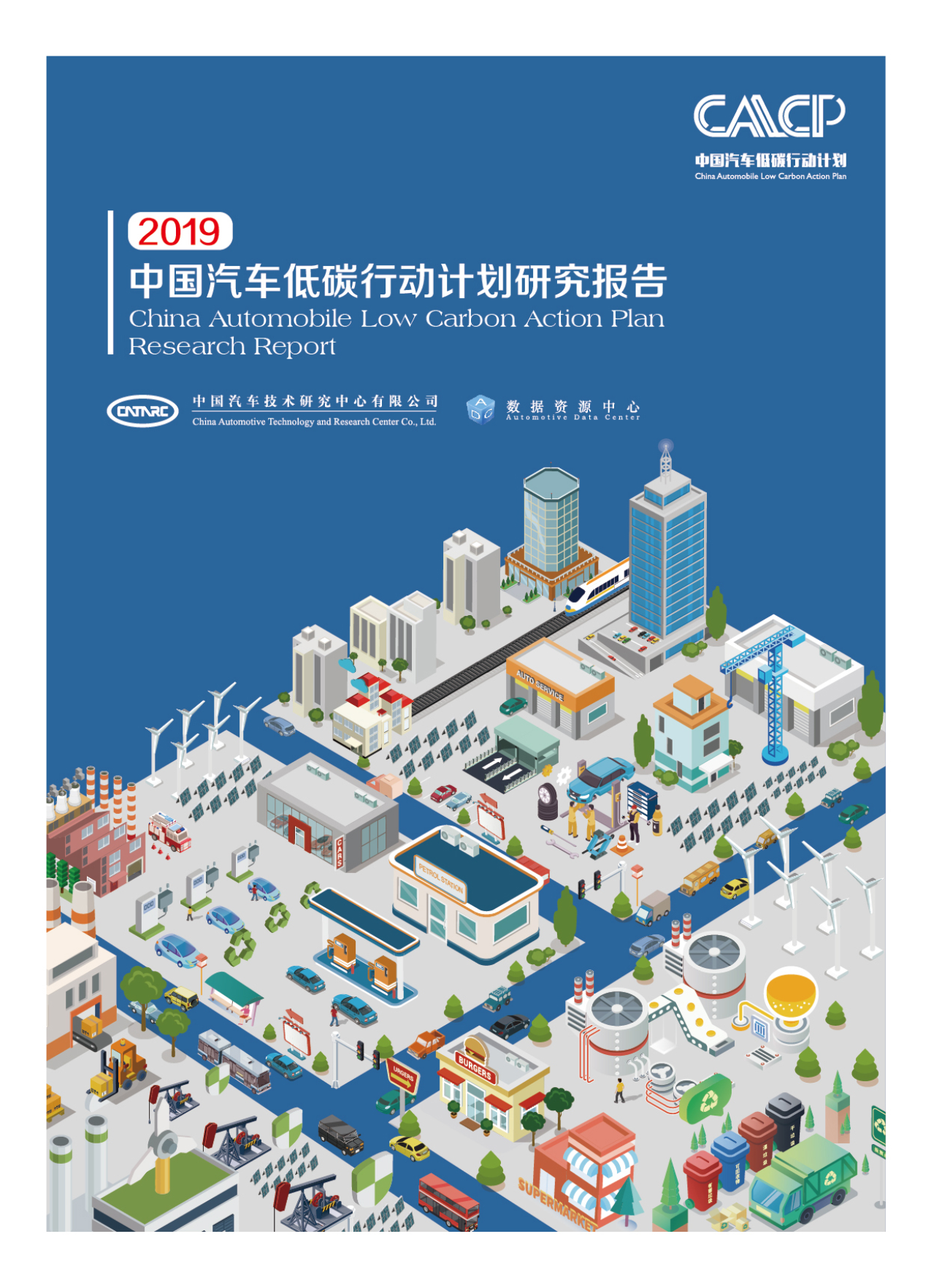  2019年中国汽车低碳行动计