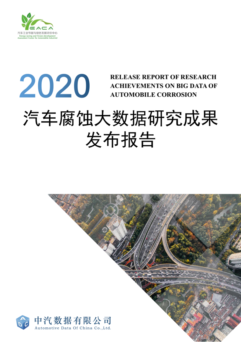 2020汽车腐蚀大数据研究成果发布报告